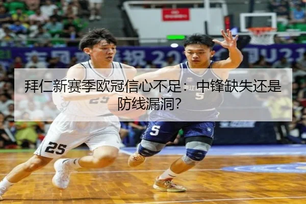 拜仁新赛季欧冠信心不足：中锋缺失还是防线漏洞？