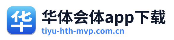 华体会体app下载
